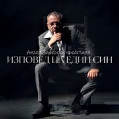 Изповед на един син / Confession of a Son (Symphony Jazz)