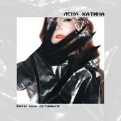 Беги или останься - Single