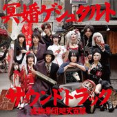 舞台『冥婚ゲシュタルト』サウンドトラック