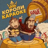 Короли Караоке - Наше