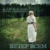 Загадки