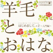 はじめまして。+2〜入門編〜