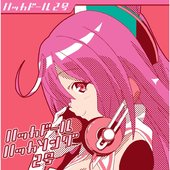 ハッカドール ハッカソング2号 - EP