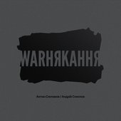 warнякання