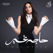 حاجه غير