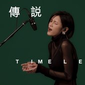 【Timeless 】陳蕾 Panther Chan - 純真傳說 （原唱：郭富城）