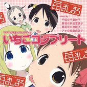 いちごコンプリート