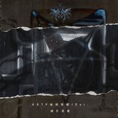 ASTP叁眼怪獣