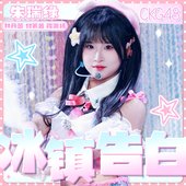 冰镇告白