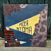 моя втома
