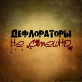 Не смешно