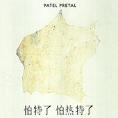 Patel Pretal