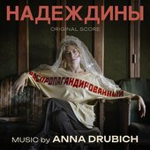 Надеждины (ORIGINAL SCORE) - EP
