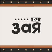 Dj Зая