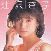 アイドル・ミラクルバイブルシリーズ 辻沢杏子