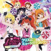 プリティーリズム・オーロラドリーム プリズム☆ミュージックコレクション