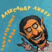 Симпатичные лица