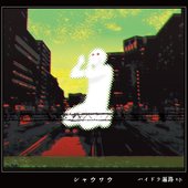 ハイドラ遍路 e.p.