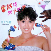 電話はスバヤク 1983