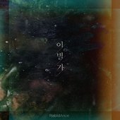Song of Separation - Single