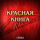 Красная книга