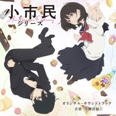 TVアニメ「小市民シリーズ」オリジナル・サウンドトラック