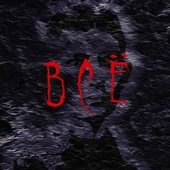 Всё
