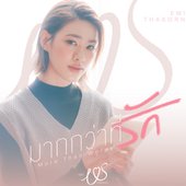 มากกว่าที่รัก (More Than Words) [เพลงประกอบซีรีส์ Us รักของเรา] - Single