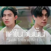 แค่ในวันนั้น (Truth in the Eyes).jpg