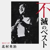 北村英治 不滅のベスト TRIO RECORDS編