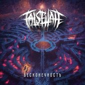 Бесконечность - Single
