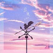 恋風
