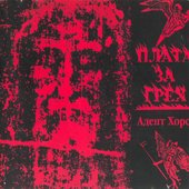 Плата за грех