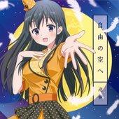 自由の空へ