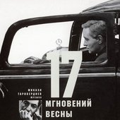 Семнадцать мгновений весны