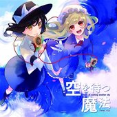 空を待つ魔法