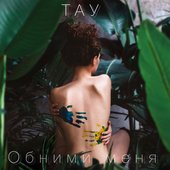 Обними меня