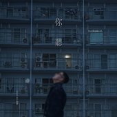 你聽