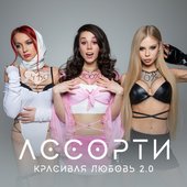 Красивая любовь 2.0 - Single