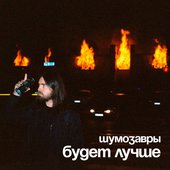 Будет лучше