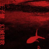 幻滅情歌 Love Songs in Disillusion