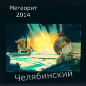 Челябинский метеорит