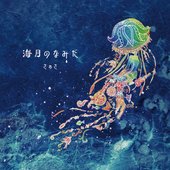 海月のなみだ - Single