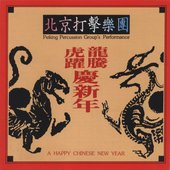 龍騰虎躍慶新年