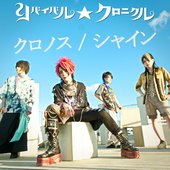 クロノス/シャイン - Single