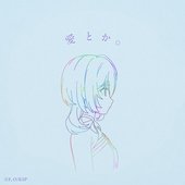 愛とか。