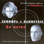 Пиратская обложка к альбому Zемфира + Rammstein