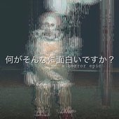 何がそんなに面白いですか？