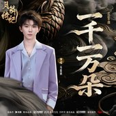 一千一万朵 (《月鳞绮纪》网络剧花誓曲)