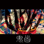 鬼首